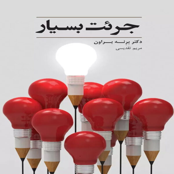 کتاب جرئت بسیار