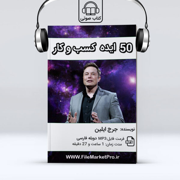 کتاب صوتی 50 ایده کسب و کار از ایلان ماسک اثر جرج ایلین