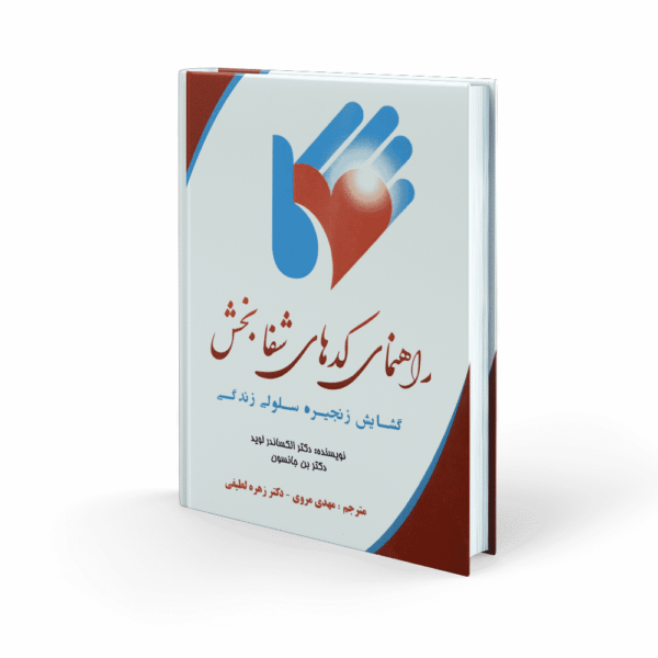 راهنمای کدهای شفابخش