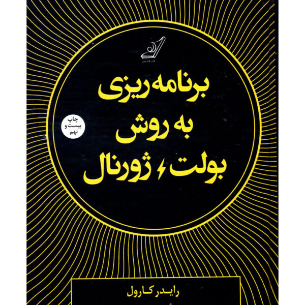 کتاب برنامه ریزی به روش بولت ژورنال (PDF)