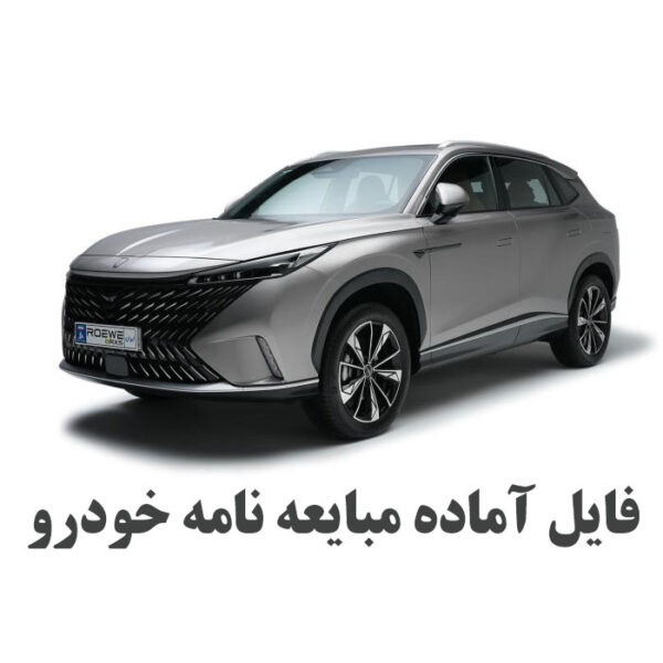 مبایعه نامه خودرو فایل ورد